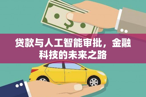大厂贷款与人工智能审批，金融科技的未来之路