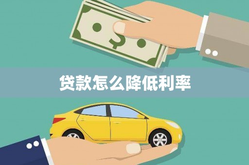 大厂贷款怎么降低利率