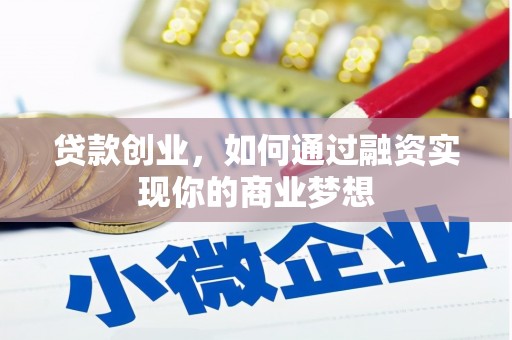 大厂贷款创业，如何通过融资实现你的商业梦想