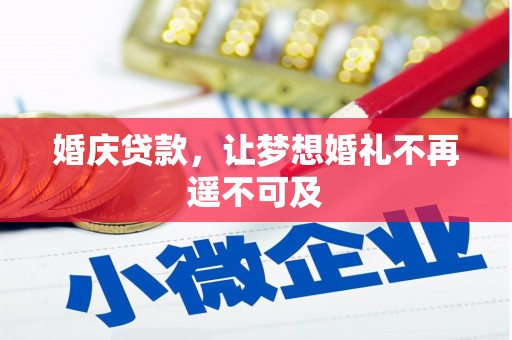大厂婚庆贷款，让梦想婚礼不再遥不可及