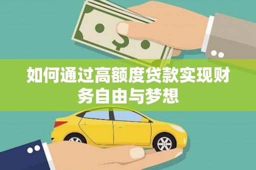 大厂如何通过高额度贷款实现财务自由与梦想