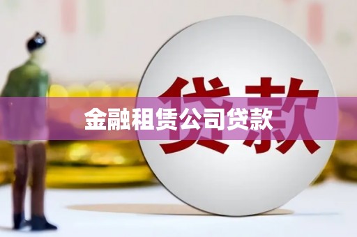 大厂金融租赁公司贷款