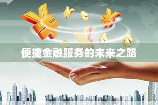 大厂便捷金融服务的未来之路