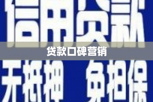 大厂贷款口碑营销