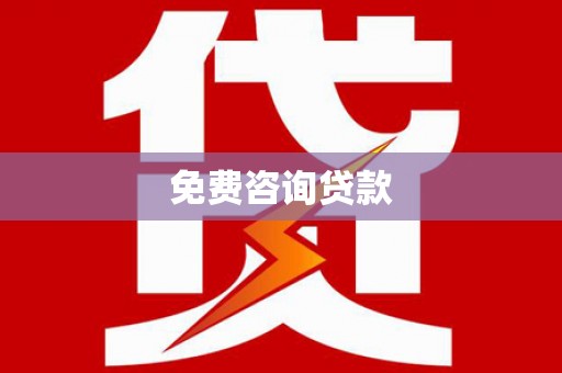 大厂免费咨询贷款