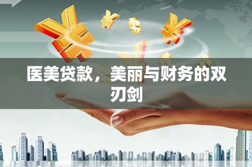 大厂医美贷款，美丽与财务的双刃剑