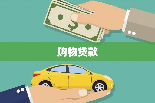 大厂购物贷款