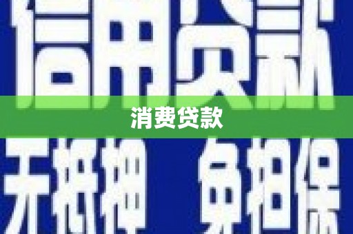 大厂消费贷款