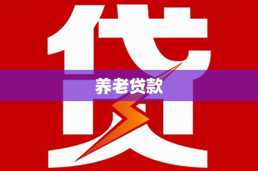 大厂养老贷款