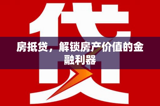 大厂房抵贷，解锁房产价值的金融利器