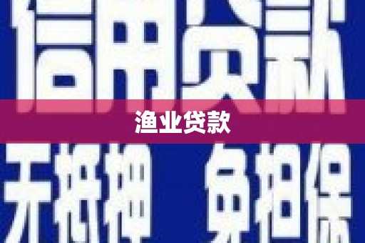 大厂渔业贷款