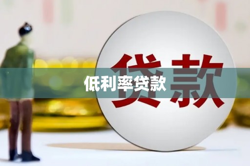 大厂低利率贷款