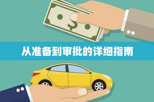 大厂从准备到审批的详细指南