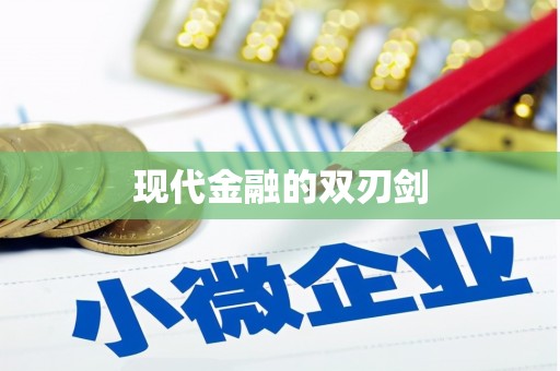 大厂现代金融的双刃剑
