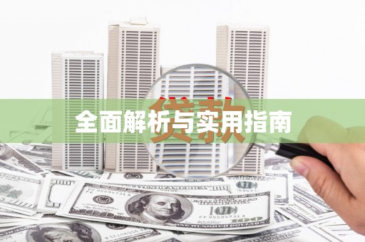 大厂全面解析与实用指南