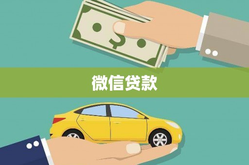 大厂微信贷款