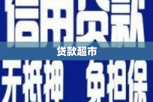 大厂贷款超市