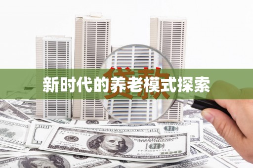 大厂新时代的养老模式探索