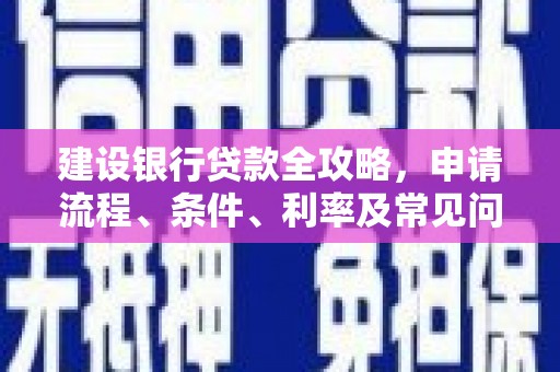 大厂建设银行贷款全攻略，申请流程、条件、利率及常见问题解答