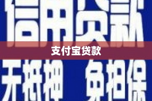 大厂支付宝贷款