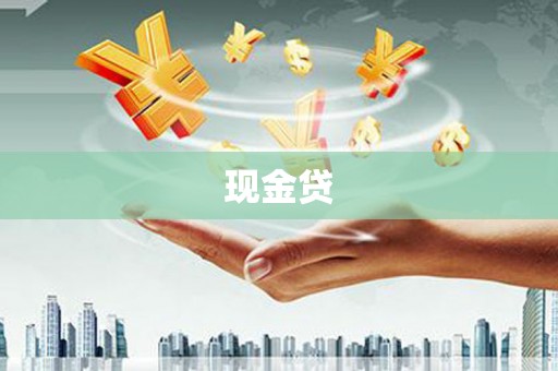 大厂现金贷
