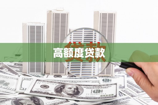 大厂高额度贷款