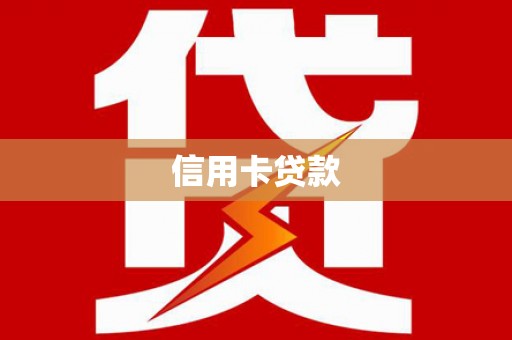 大厂信用卡贷款